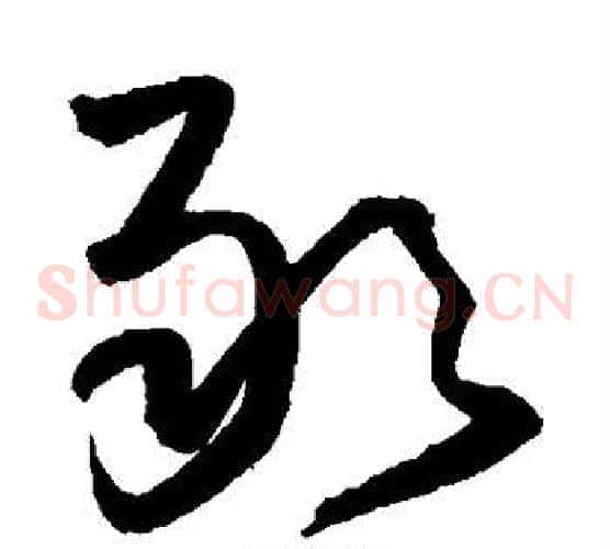 敢字王铎毛笔草书书法写法,摘自王铎毛笔草书书法作品