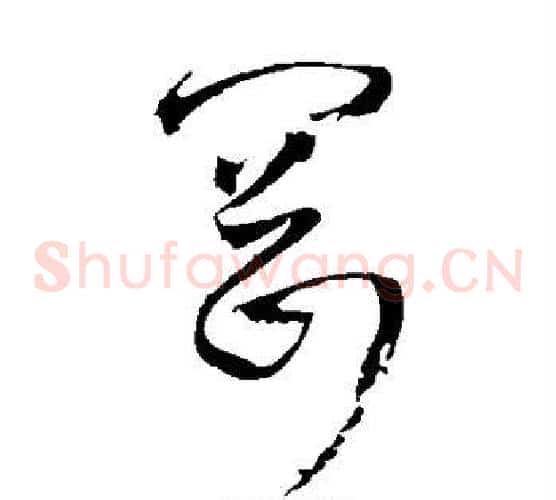 冈字王铎毛笔草书书法写法,摘自王铎毛笔草书书法作品