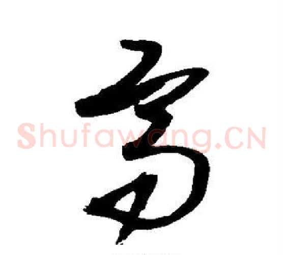 高字王铎毛笔草书书法写法,摘自王铎毛笔草书书法作品