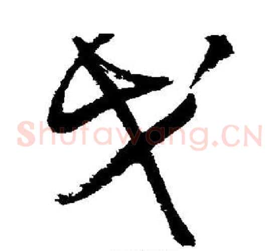 戈字王铎毛笔草书书法写法,摘自王铎毛笔草书书法作品