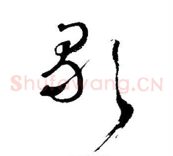歌字王铎毛笔草书书法写法,摘自王铎毛笔草书书法作品