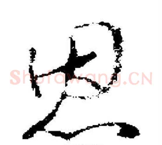 恩字褚遂良毛笔草书书法写法,摘自褚遂良毛笔草书书法作品