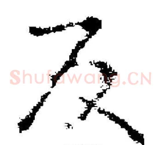 反字褚遂良毛笔草书书法写法,摘自褚遂良毛笔草书书法作品