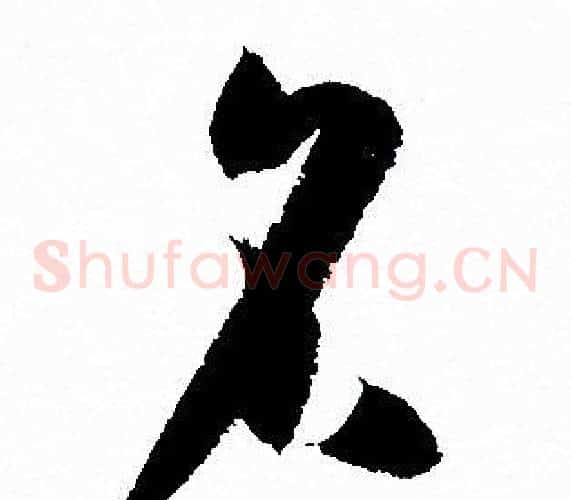 名字孙过庭毛笔草书书法写法,摘自孙过庭毛笔草书书法作品