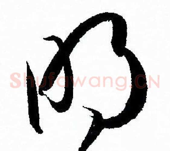 明字孙过庭毛笔草书书法写法,摘自孙过庭毛笔草书书法作品