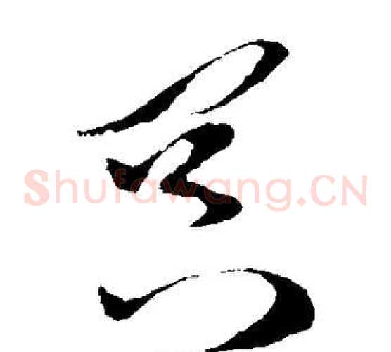 冥字孙过庭毛笔草书书法写法,摘自孙过庭毛笔草书书法作品