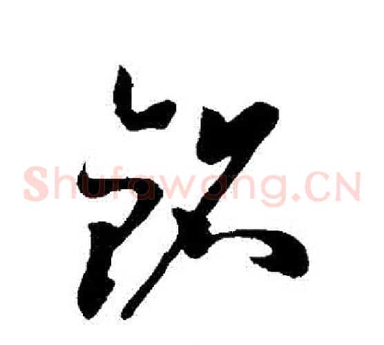 銘字孙过庭毛笔草书书法写法,摘自孙过庭毛笔草书书法作品