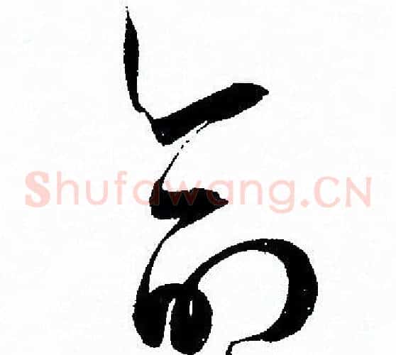 命字孙过庭毛笔草书书法写法,摘自孙过庭毛笔草书书法作品