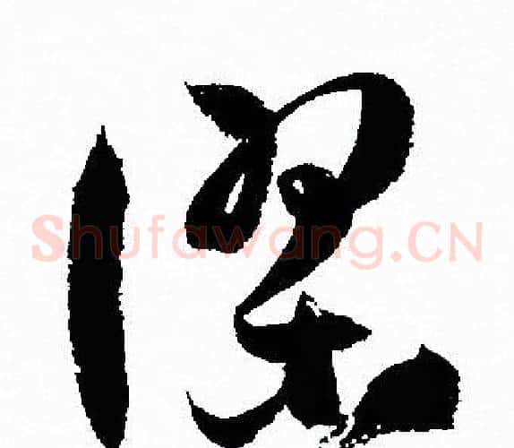 謬字孙过庭毛笔草书书法写法,摘自孙过庭毛笔草书书法作品