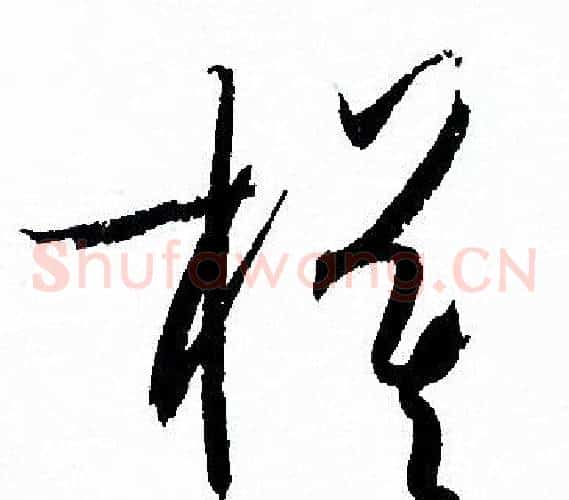 模字孙过庭毛笔草书书法写法,摘自孙过庭毛笔草书书法作品