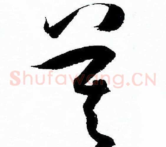 莫字孙过庭毛笔草书书法写法,摘自孙过庭毛笔草书书法作品