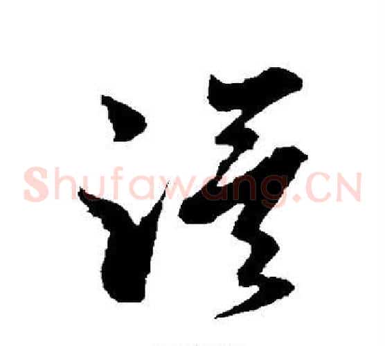 漠字孙过庭毛笔草书书法写法,摘自孙过庭毛笔草书书法作品