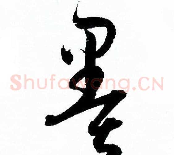 墨字孙过庭毛笔草书书法写法,摘自孙过庭毛笔草书书法作品