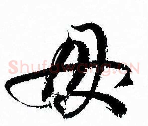 母字孙过庭毛笔草书书法写法,摘自孙过庭毛笔草书书法作品