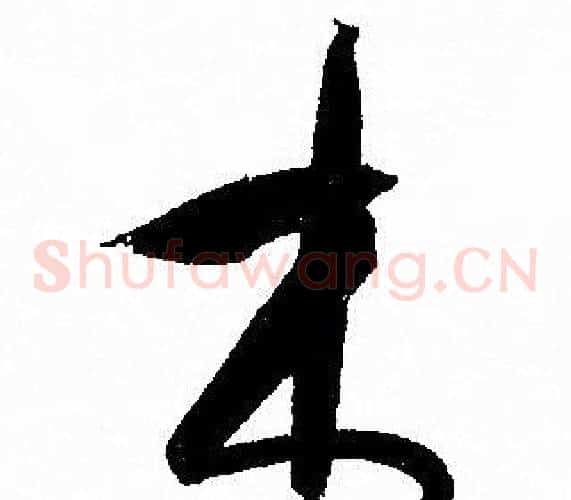 木字孙过庭毛笔草书书法写法,摘自孙过庭毛笔草书书法作品