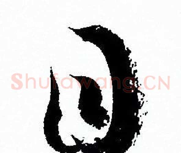 目字孙过庭毛笔草书书法写法,摘自孙过庭毛笔草书书法作品