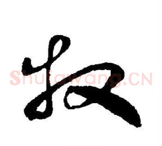 牧字孙过庭毛笔草书书法写法,摘自孙过庭毛笔草书书法作品