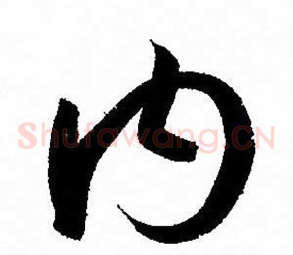 内字孙过庭毛笔草书书法写法,摘自孙过庭毛笔草书书法作品