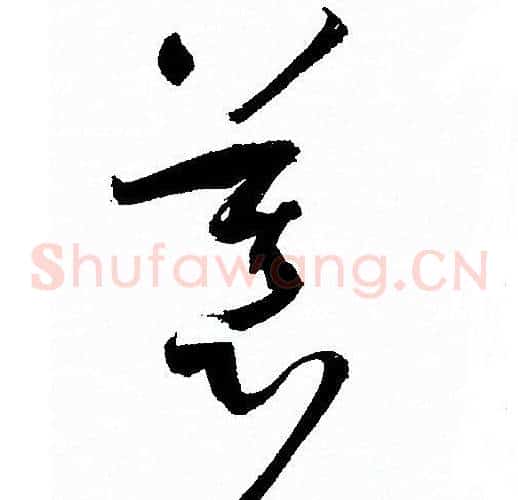 慕字孙过庭毛笔草书书法写法,摘自孙过庭毛笔草书书法作品
