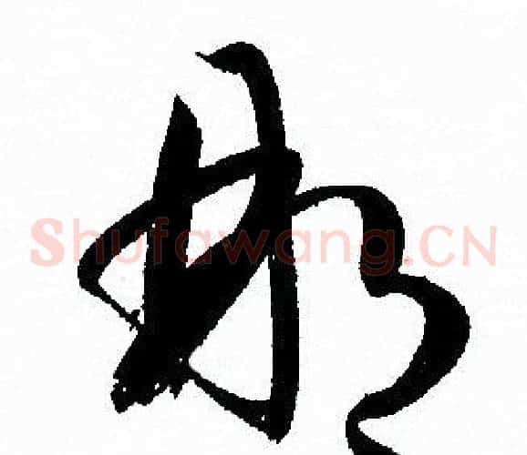 那字孙过庭毛笔草书书法写法,摘自孙过庭毛笔草书书法作品