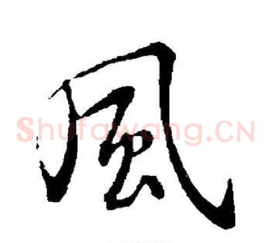 风字褚遂良毛笔草书书法写法,摘自褚遂良毛笔草书书法作品
