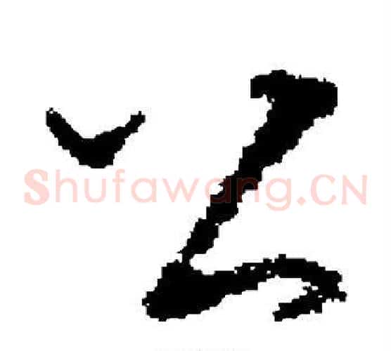 公字褚遂良毛笔草书书法写法,摘自褚遂良毛笔草书书法作品