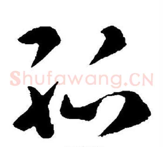 孤字褚遂良毛笔草书书法写法,摘自褚遂良毛笔草书书法作品