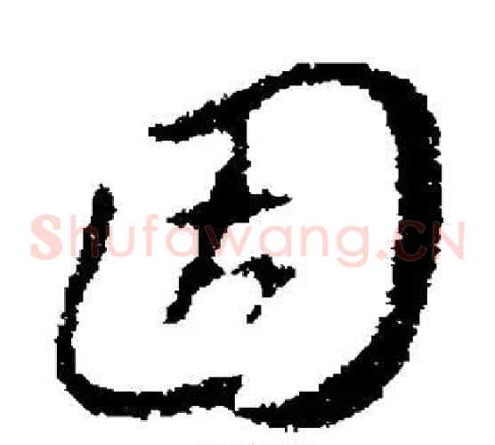 固字褚遂良毛笔草书书法写法,摘自褚遂良毛笔草书书法作品