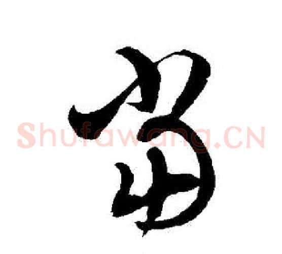 當字徐伯清毛笔草书书法写法,摘自徐伯清毛笔草书书法作品