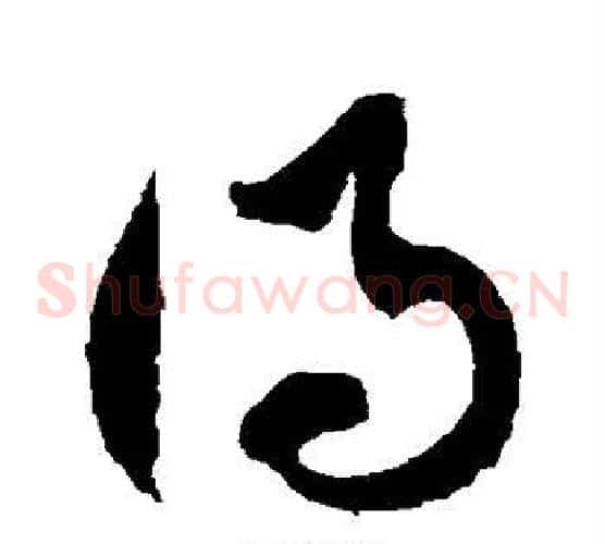 得字徐伯清毛笔草书书法写法,摘自徐伯清毛笔草书书法作品