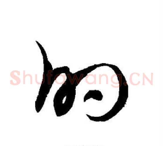 的字徐伯清毛笔草书书法写法,摘自徐伯清毛笔草书书法作品