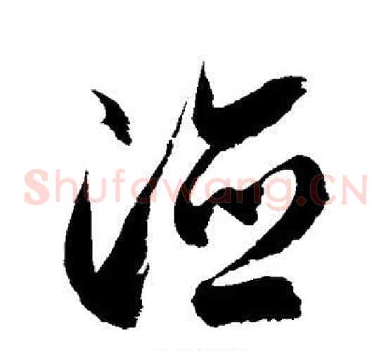 德字徐伯清毛笔草书书法写法,摘自徐伯清毛笔草书书法作品