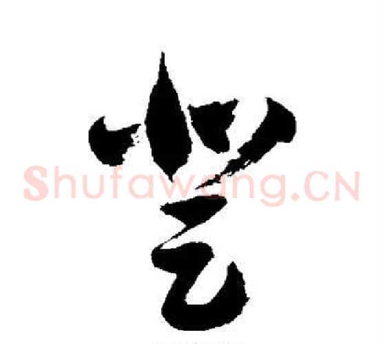 登字徐伯清毛笔草书书法写法,摘自徐伯清毛笔草书书法作品