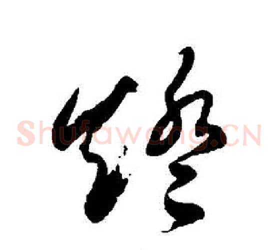 燈字徐伯清毛笔草书书法写法,摘自徐伯清毛笔草书书法作品