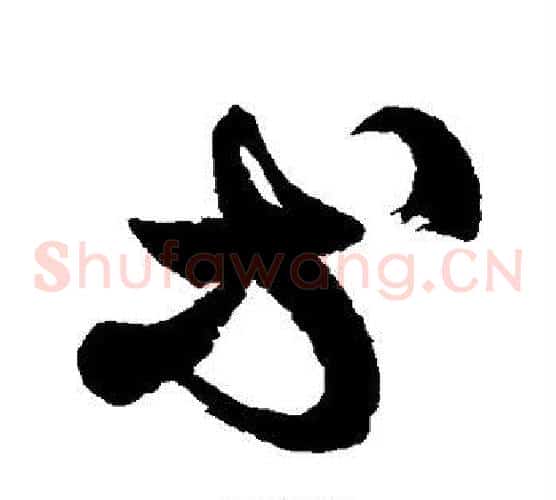 等字徐伯清毛笔草书书法写法,摘自徐伯清毛笔草书书法作品