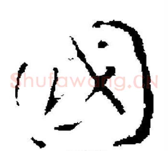 国字褚遂良毛笔草书书法写法,摘自褚遂良毛笔草书书法作品