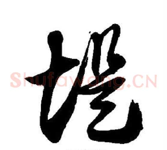 堤字徐伯清毛笔草书书法写法,摘自徐伯清毛笔草书书法作品