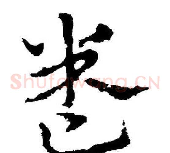 卷字皇象毛笔草书书法写法,摘自皇象毛笔草书书法作品