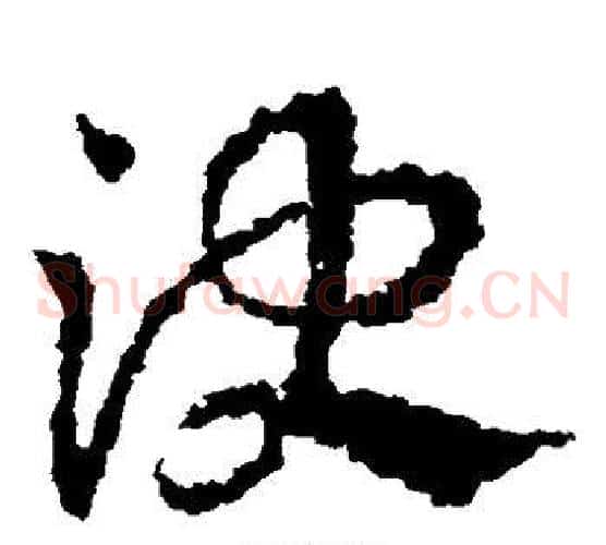 决字皇象毛笔草书书法写法,摘自皇象毛笔草书书法作品
