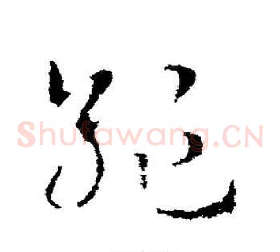 绝字皇象毛笔草书书法写法,摘自皇象毛笔草书书法作品