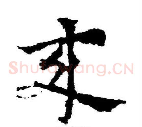 来字皇象毛笔草书书法写法,摘自皇象毛笔草书书法作品