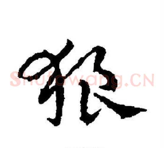 狼字皇象毛笔草书书法写法,摘自皇象毛笔草书书法作品