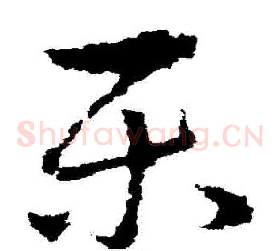 樂字皇象毛笔草书书法写法,摘自皇象毛笔草书书法作品