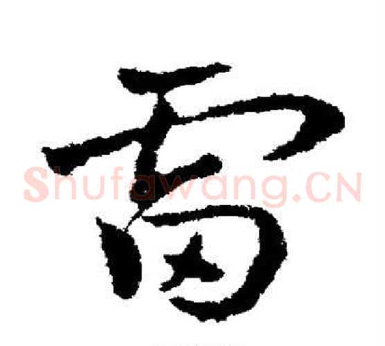 雷字皇象毛笔草书书法写法,摘自皇象毛笔草书书法作品
