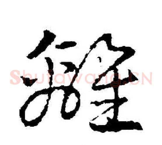 離字皇象毛笔草书书法写法,摘自皇象毛笔草书书法作品