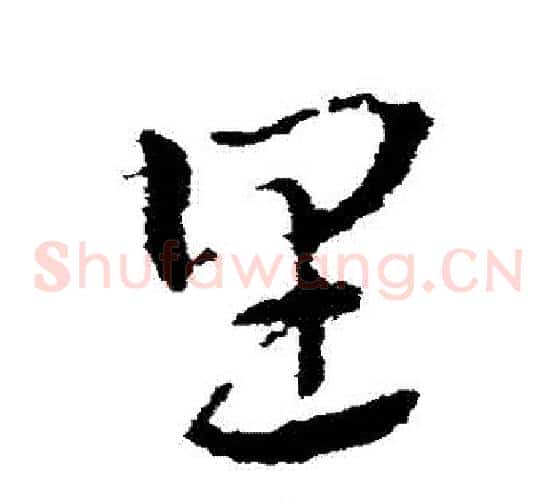裏字皇象毛笔草书书法写法,摘自皇象毛笔草书书法作品