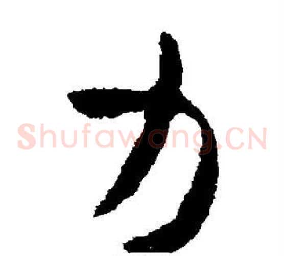 力字皇象毛笔草书书法写法,摘自皇象毛笔草书书法作品