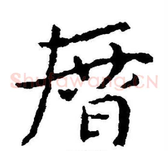 历字皇象毛笔草书书法写法,摘自皇象毛笔草书书法作品