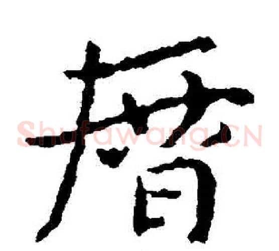 歷字皇象毛笔草书书法写法,摘自皇象毛笔草书书法作品