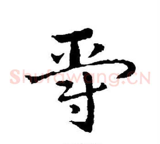 爵字皇象毛笔草书书法写法,摘自皇象毛笔草书书法作品